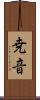 尭音 Scroll