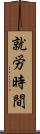 就労時間 Scroll