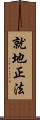 就地正法 Scroll