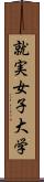 就実女子大学 Scroll