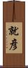 就彦 Scroll