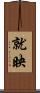 就映 Scroll