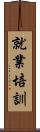 就業培訓 Scroll
