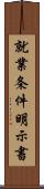 就業条件明示書 Scroll