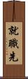 就職先 Scroll