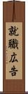 就職広告 Scroll