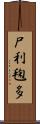尸利毱多 Scroll