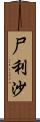 尸利沙 Scroll