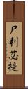 尸利苾提 Scroll