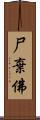 尸棄佛 Scroll