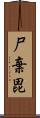 尸棄毘 Scroll