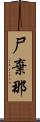 尸棄那 Scroll