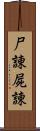 尸諌 Scroll