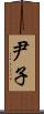 尹子 Scroll