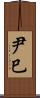 尹巳 Scroll