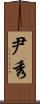 尹秀 Scroll