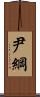 尹綱 Scroll
