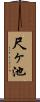 尺ヶ池 Scroll
