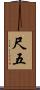 尺五 Scroll