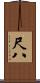 尺八 Scroll