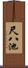 尺八池 Scroll