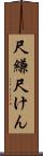 尺縑 Scroll