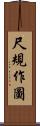 尺規作圖 Scroll