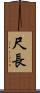 尺長 Scroll