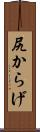 尻からげ Scroll