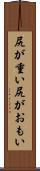 尻が重い Scroll