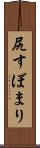 尻すぼまり Scroll