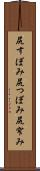 尻すぼみ Scroll
