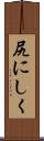 尻にしく Scroll