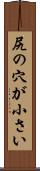 尻の穴が小さい Scroll