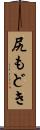 尻もどき Scroll
