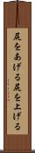 尻をあげる Scroll