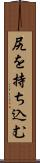 尻を持ち込む Scroll