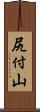 尻付山 Scroll