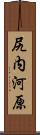 尻内河原 Scroll