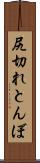 尻切れとんぼ Scroll