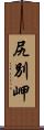 尻別岬 Scroll