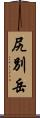 尻別岳 Scroll