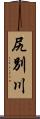 尻別川 Scroll