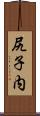尻子内 Scroll