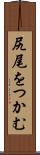 尻尾をつかむ Scroll