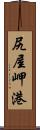 尻屋岬港 Scroll
