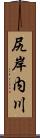 尻岸内川 Scroll