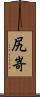 尻嵜 Scroll