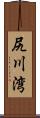 尻川湾 Scroll