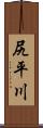 尻平川 Scroll